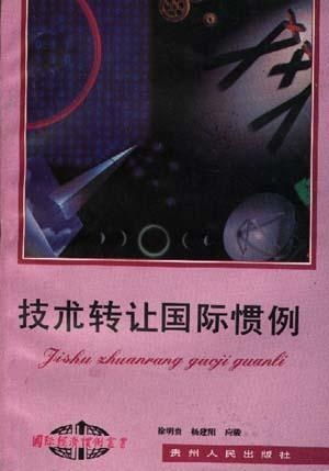 技术转让国际惯例 全球化背景下的核心要素与实践路径