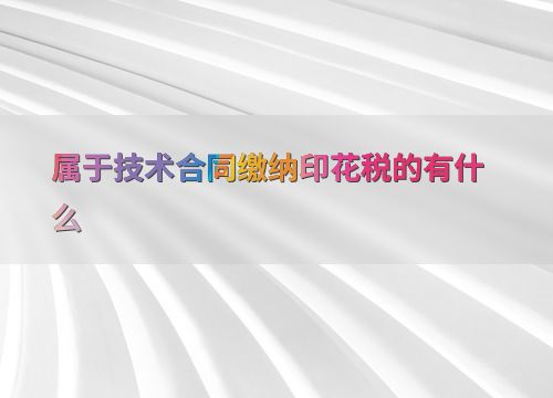 技术转让合同印花税缴纳指南