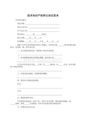技术知识产权转让协议范本