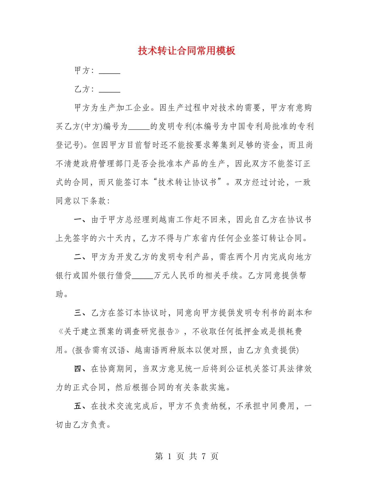 技术转让合同常用模板