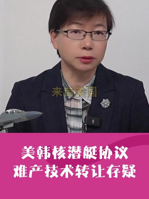 美韩核潜艇协议难产 技术转让存疑，同盟博弈暗流涌动